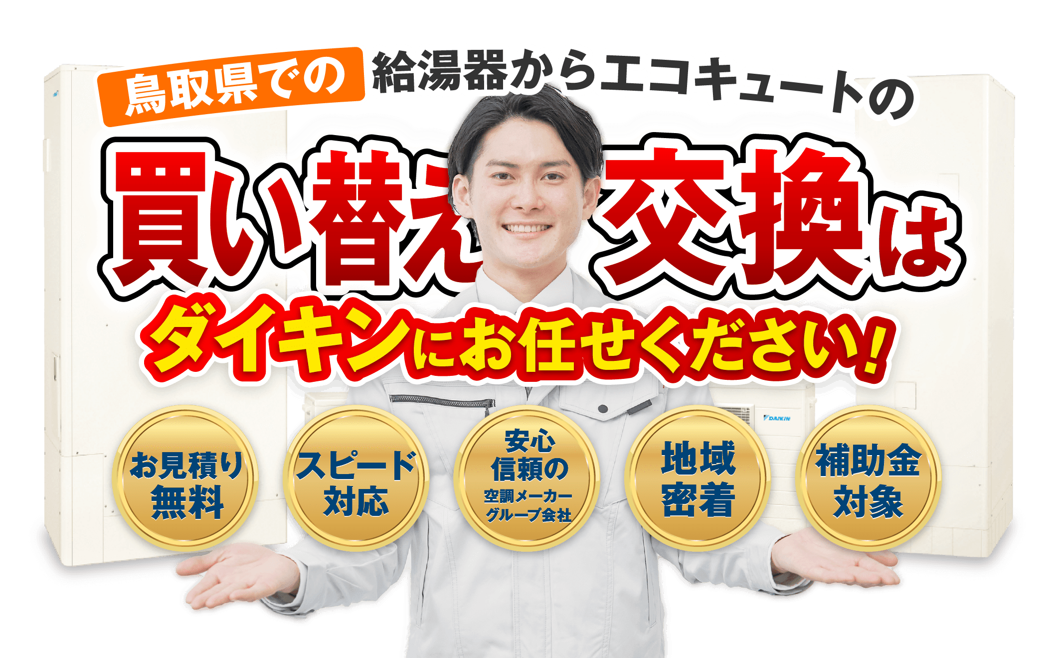 鳥取県での給湯器からエコキュートへの買い替え・交換・更新はダイキンにお任せください！【お見積無料】【スピード対応】【安心・信頼の空調メーカーグループ会社】【地域密着】【補助金対象】